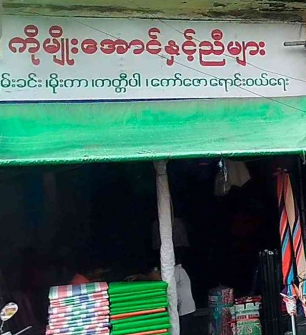 ကိုမျိုးအောင်နှင့်ညီများ ကြမ်းခင်း၊မိုးကာ၊ ကတ္ထီပါ၊ ကော်ဇော ရောင်းဝယ်ရေး