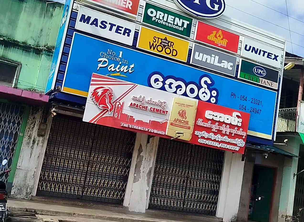 အေဝမ်း အိမ်ဆောက်ပစ္စည်းအရောင်းဆိုင်