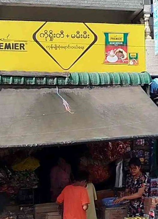 ကိုရှိုးတီ+မမီးမီး ကုန်မျိုးစုံ ရောင်းဝယ်ရေး