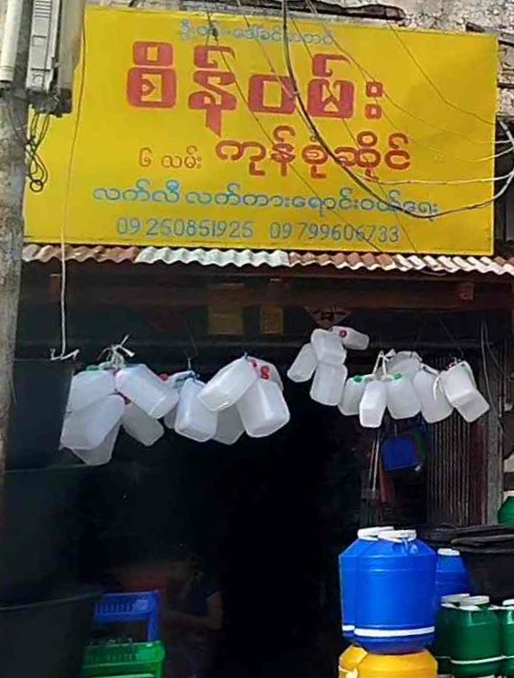 စိန်ဝမ်း ကုန်စုံဆိုင်