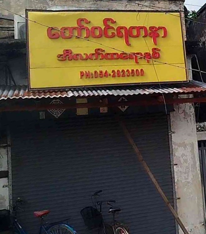 တော်ဝင်ရတနာ အီလက်ထရောနစ်