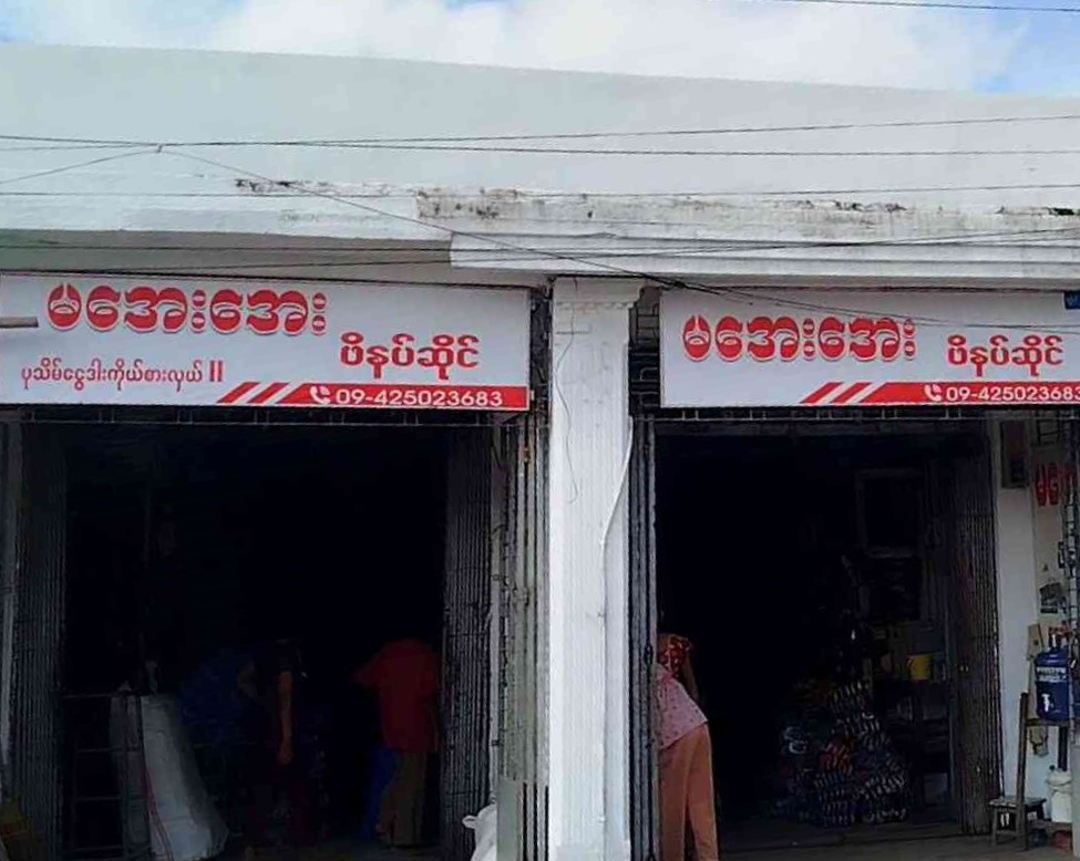 မအေးအေး ဖိနပ်ဆိုင်