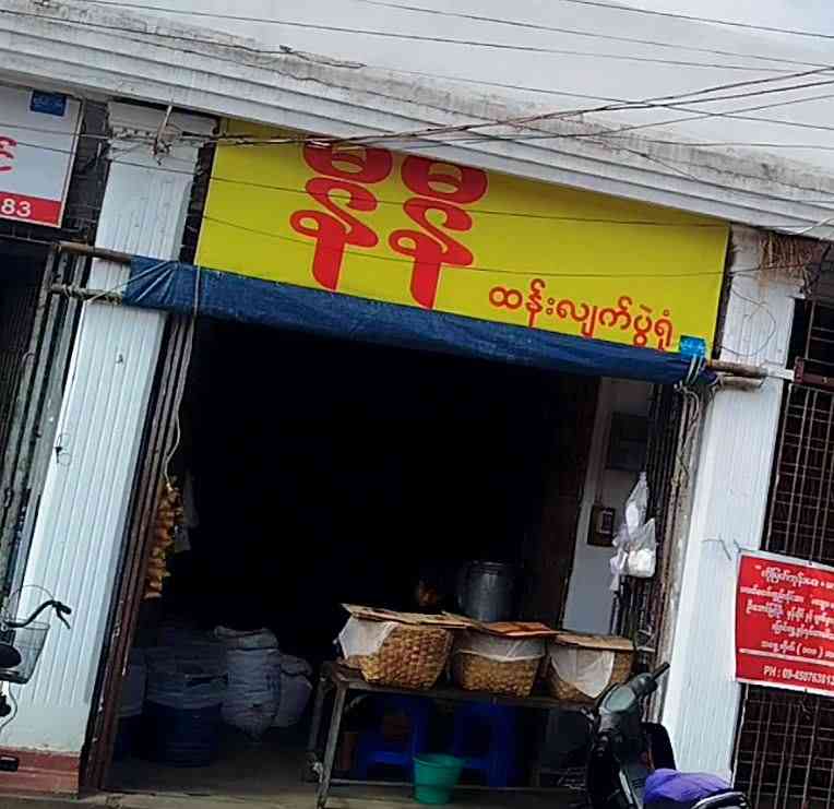နီနီ ထန်းလျက်ပွဲရုံ