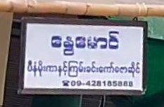 နွေမောင် ပီနံမိုးကာနှင့်ကြမ်းခင်းကော်ဇောဆိုင်