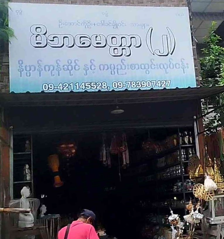 မိဘမေတ္တာ-၂ နိဗ္ဗာန်ကုန်ဆိုင်