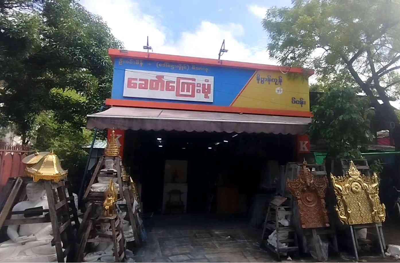 ခေတ်ကြေးမုံ(၁) နိဗ္ဗာန်ကုန်စုံဆိုင်