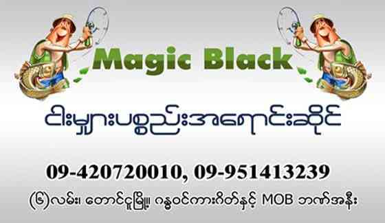 Magic Black ငါးမျှားပစ္စည်းအရောင်းဆိုင်