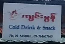 ကျင်းမွန် Cold Drink & Snack