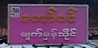 တော်ဝင် မျက်မှန်ဆိုင်