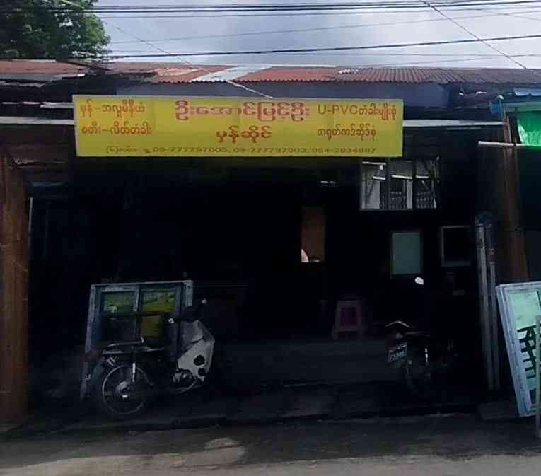 ဦးအောင်မြင့်ဦး မှန်ဆိုင်