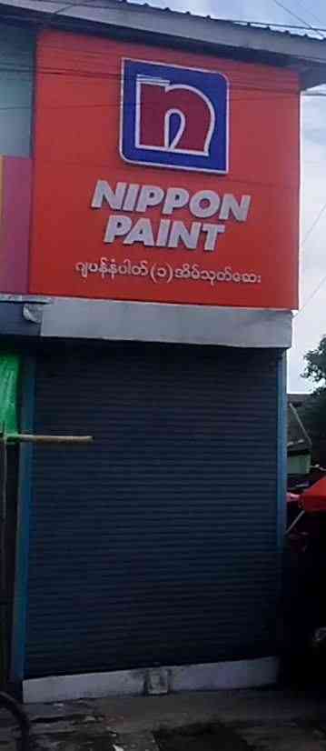 NIPPON Paint အိမ်သုတ်ဆေးအမျိုးမျိုး