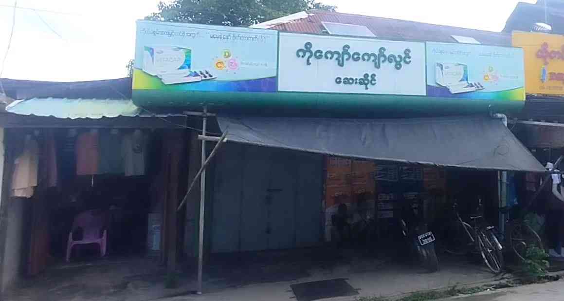 ကိုကျော်ကျော်လွင် ဆေးဆိုင်