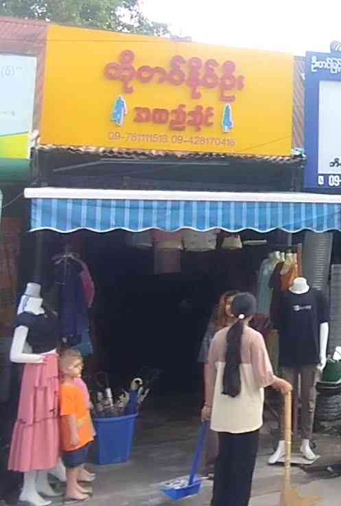 ကိုတင်နိုင်ဦး အထည်ဆိုင်