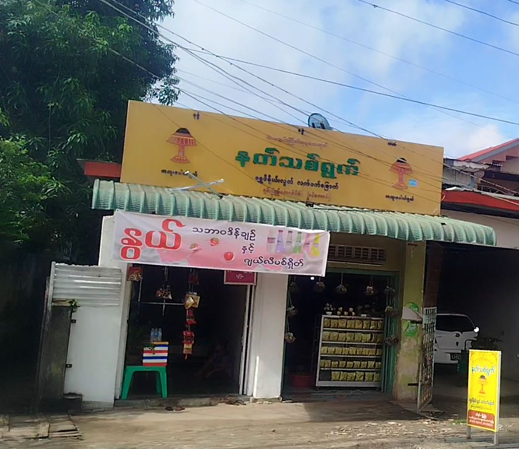 နတ်သစ်ရွက် ရွှေဖီမိုးလွတ်လက်ဖက်ခြောက်