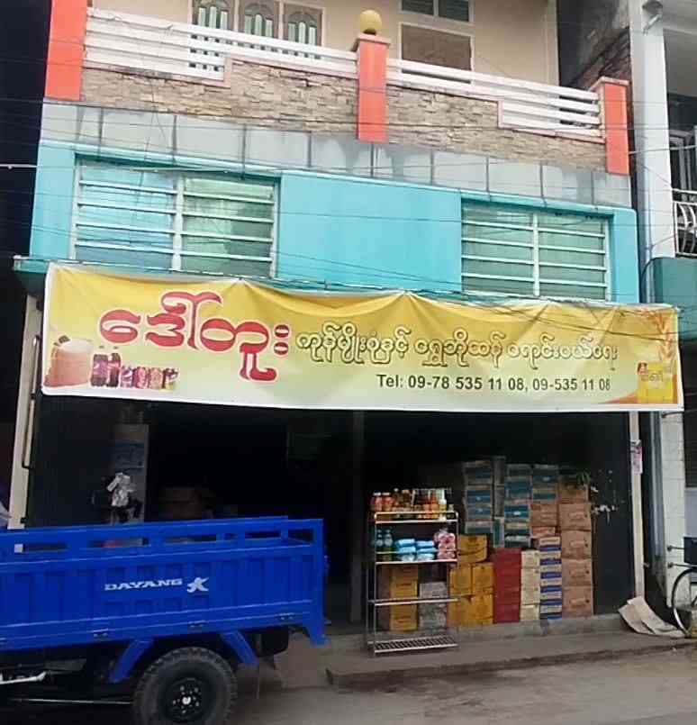 ဒေါ်တူး ကုန်မျိုးစုံနင့် ရွှေဘိုဆန်ရောင်းဝယ်ရေး