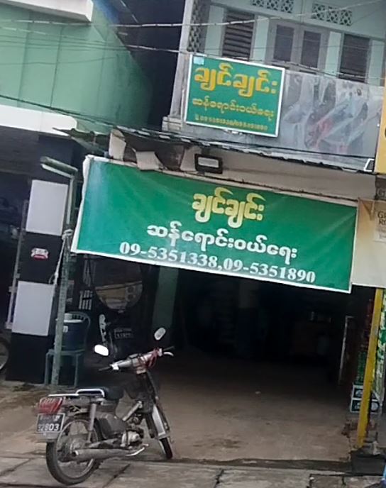 ချင်ချင်း ဆန်ရောင်းဝယ်ရေး