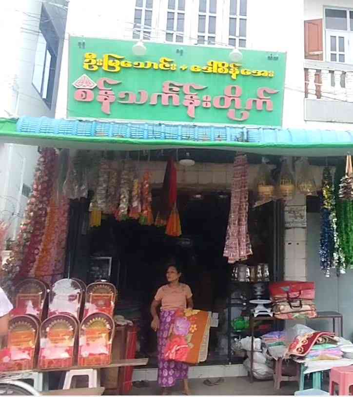 ဦးမြသောင်း+ဒေါ်စိန်အေး စိန်သင်္ကန်းတိုက်