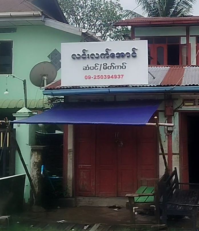 လင်းလက်အောင် ဆံပင်/မိတ်ကပ်