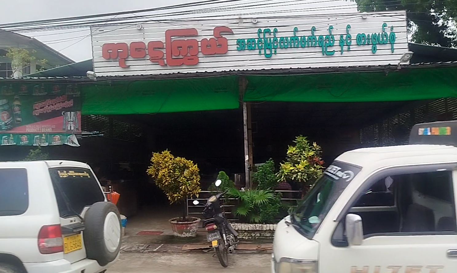 ကုဋေကြွယ် အဆင့်မြင့်လက်ဖက်ရည်နှင့် စားဖွယ်စုံ