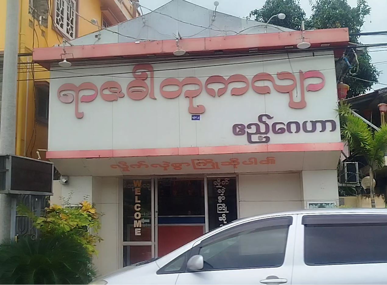 ရာဇဓါတုကလျာ ဧည့်ဂေဟာ