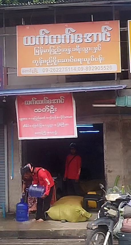 ထက်ထက်အောင် မြန်မာပြည်အနှံ့ခရီးသွားနှင့်ကုန်စည်ပို့ဆောင်ရေးလုပ်ငန်း