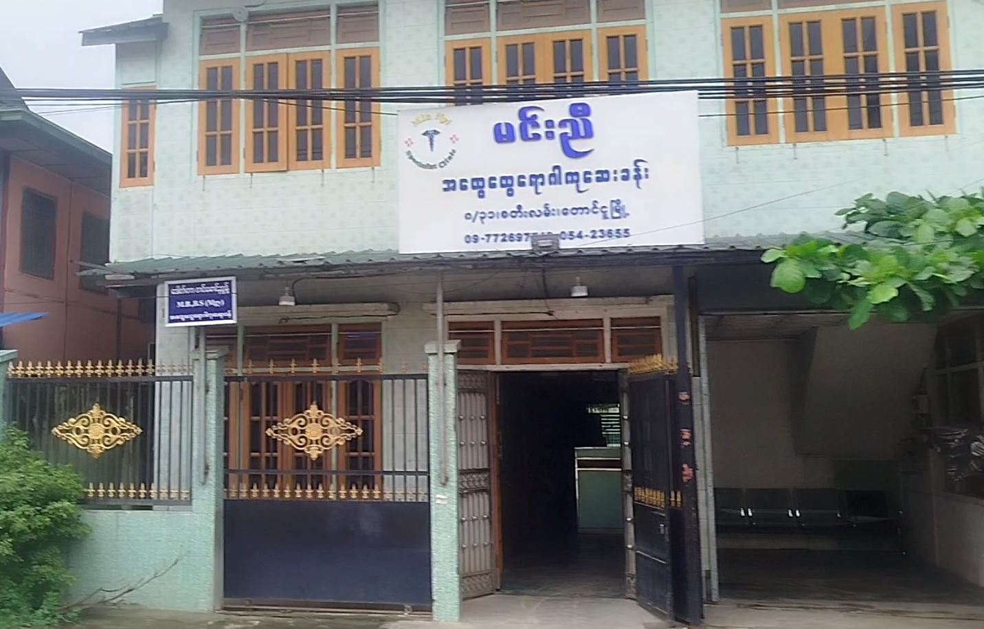 မင်းညီ အထွေထွေရောဂါကုဆေးခန်း