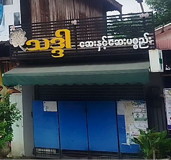 သဒ္ဒါ ဆေးနှင့်ဆေးပစ္စည်း
