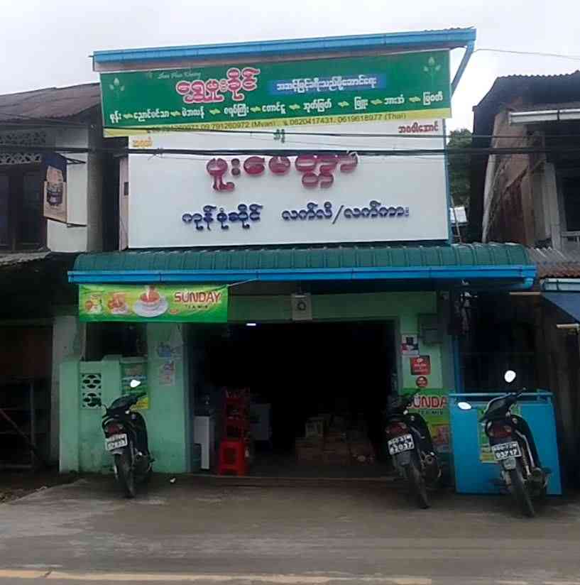 ဖူးမေတ္တာ ကုန်စုံဆိုင်၊ လက်လီ/လက်ကား