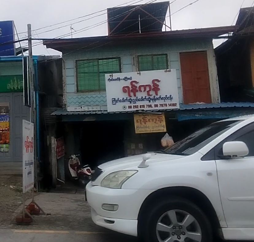 ရန်ကုန် ကြိတ်ခေါက်ဆွဲ၊ ညှပ်ခေါက်ဆွဲ၊ မုန့်ဖက်လုပ်ငန်း
