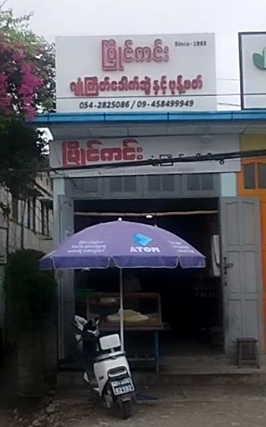 ပြိုင်ကင်း ဂျုံကြိတ်ခေါက်ဆွဲနှင့်မုန့်ဖက်
