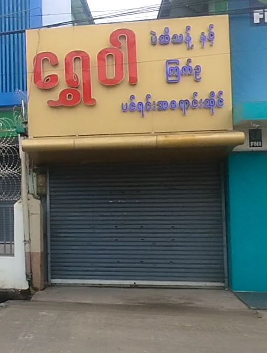 ရွှေဝါ ပဲဆီသန့်နှင့်ကြက်ဥပင်ရင်းအရောင်းဆိုင်