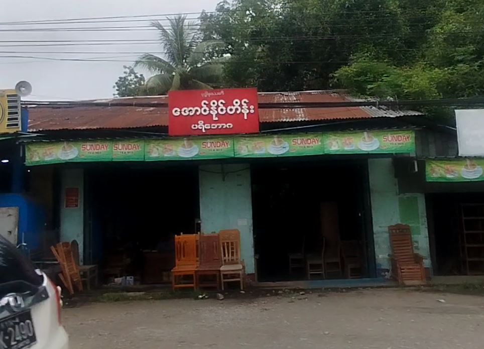 အောင်နိုင်ဟိန်း ပရိဘောဂ