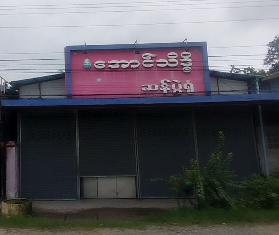 အောင်သိဒ္ဓိ ဆန်ပွဲရုံ
