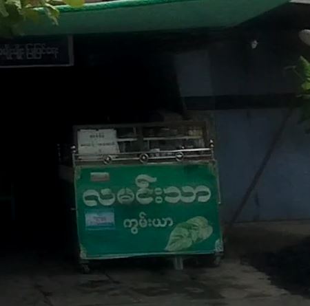 လမင်းသာ ကွမ်းယာ