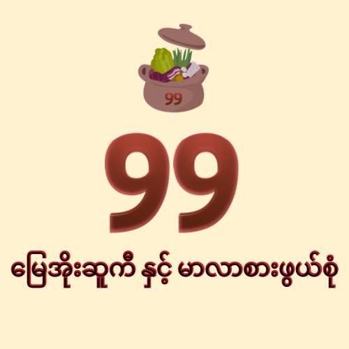 99 ááźáąáĄááŻá¸áá°ááŽ