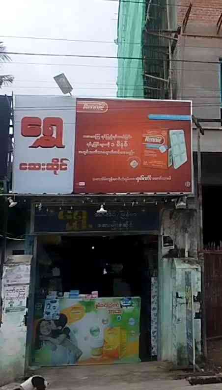 ရွှေ ဆေးဆိုင်