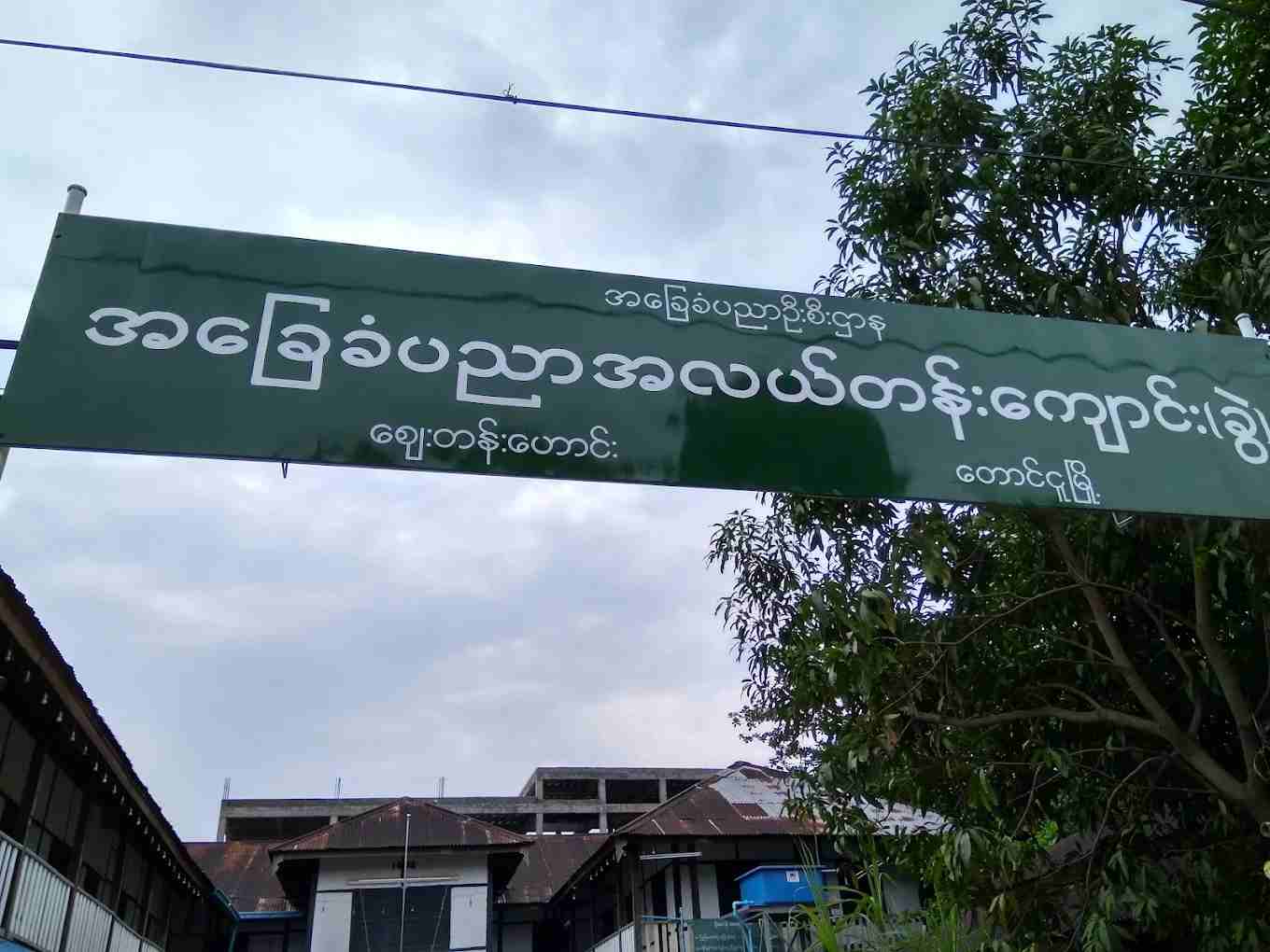 "အခြေခံပညာအလယ်တန်းကျောင်း(ခွဲ)၊  ဈေးတန်းဟောင်း"