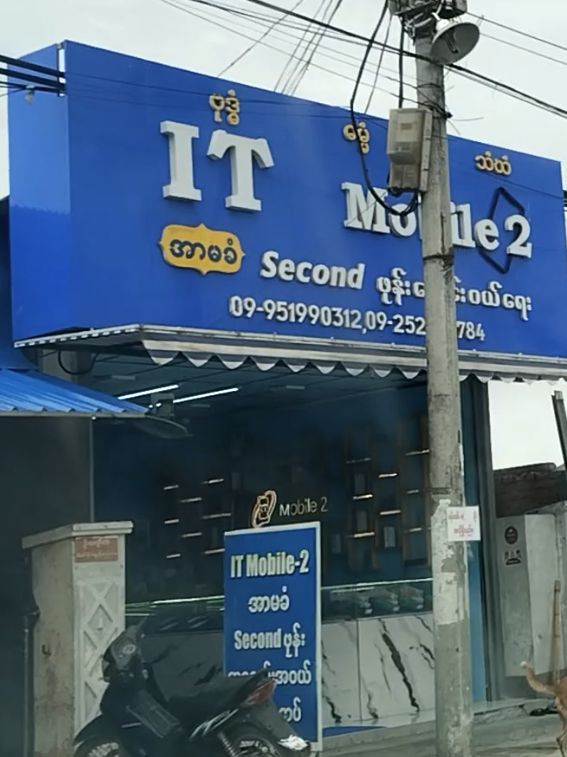 IT Mobile 2 (Second Phone)