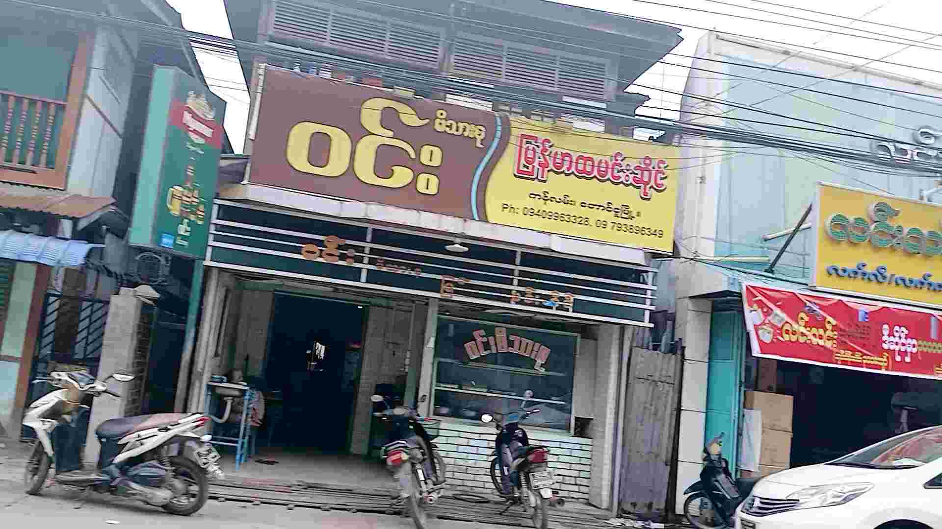 ဝင်းမိသားစု မြန်မာထမင်းဆိုင်