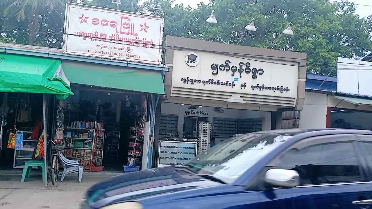 မျက်မှန်ဝိဇ္ဇာ "ကွန်ပျူတာမျက်စိစမ်းသပ်ခန်း နှင့်မျက်မှန်အရောင်းပြခန်း"