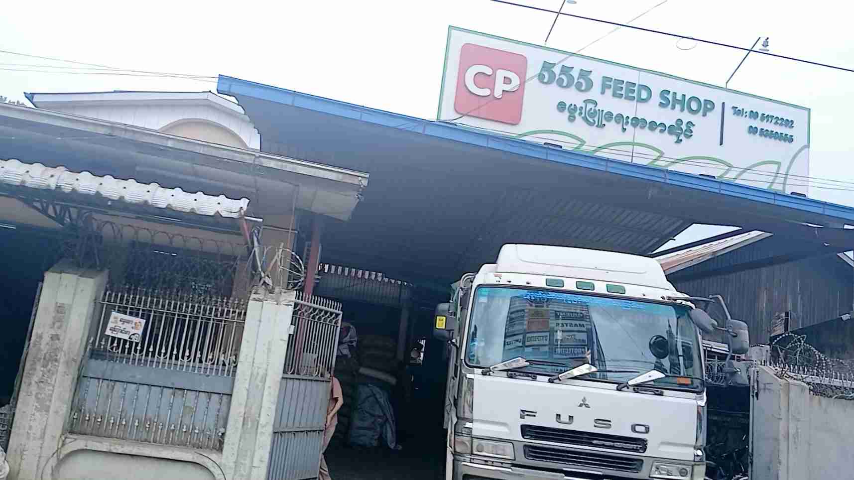 555 မွေးမြူရေးအစာဆိုင်