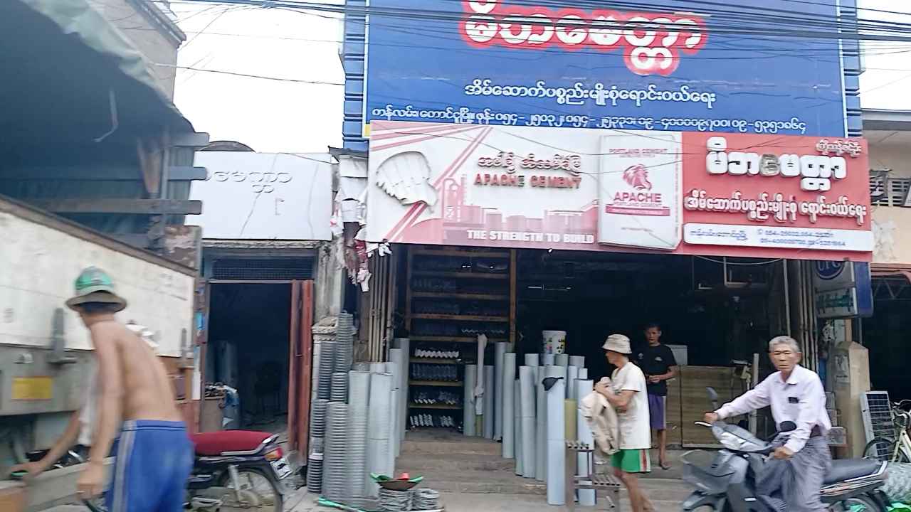 မိဘမေတ္တာ အိမ်ဆောက်ပစ္စည်းမျိုးစုံရောင်းဝယ်ရေး