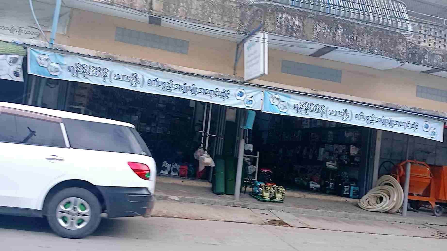 ရန်နိုင်စိန်(သားဉီး)စက်ပစ္စည်းအမျိုးမျိုးအရောင်းဆိုင်