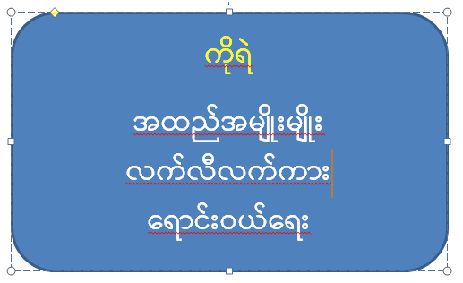 ကိုရဲ အထည်အမျိုးမျိုး လက်လီလက်ကား ရောင်းဝယ်ရေး
