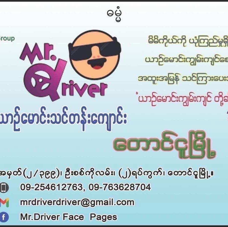 Mr. Driver ယာဉ်မောင်းသင်တန်းကျောင်း