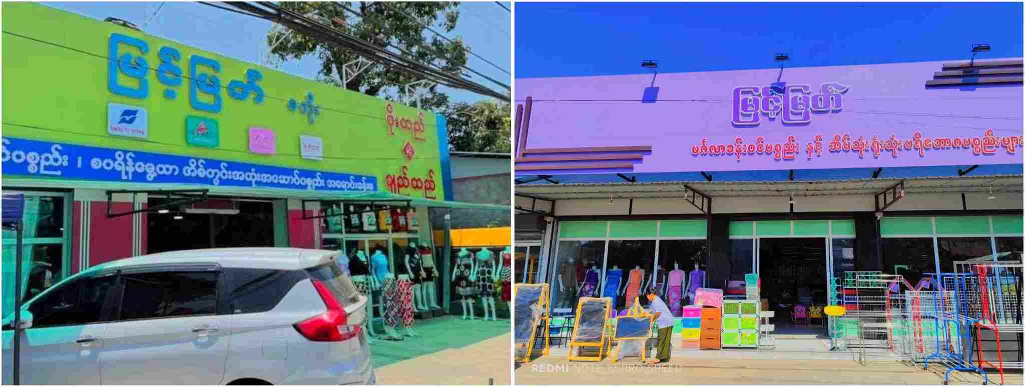 မြင့်မြတ် စတိုး ပိုးထည်နျင့်ချည်ထည်