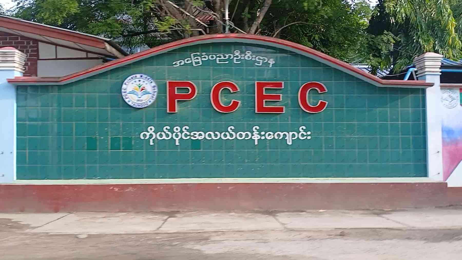PCEC ကိုယ်ပိုင်အလယ်တန်းကျောင်း