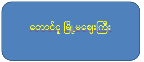 တောင်ငူမြို့မဈေး