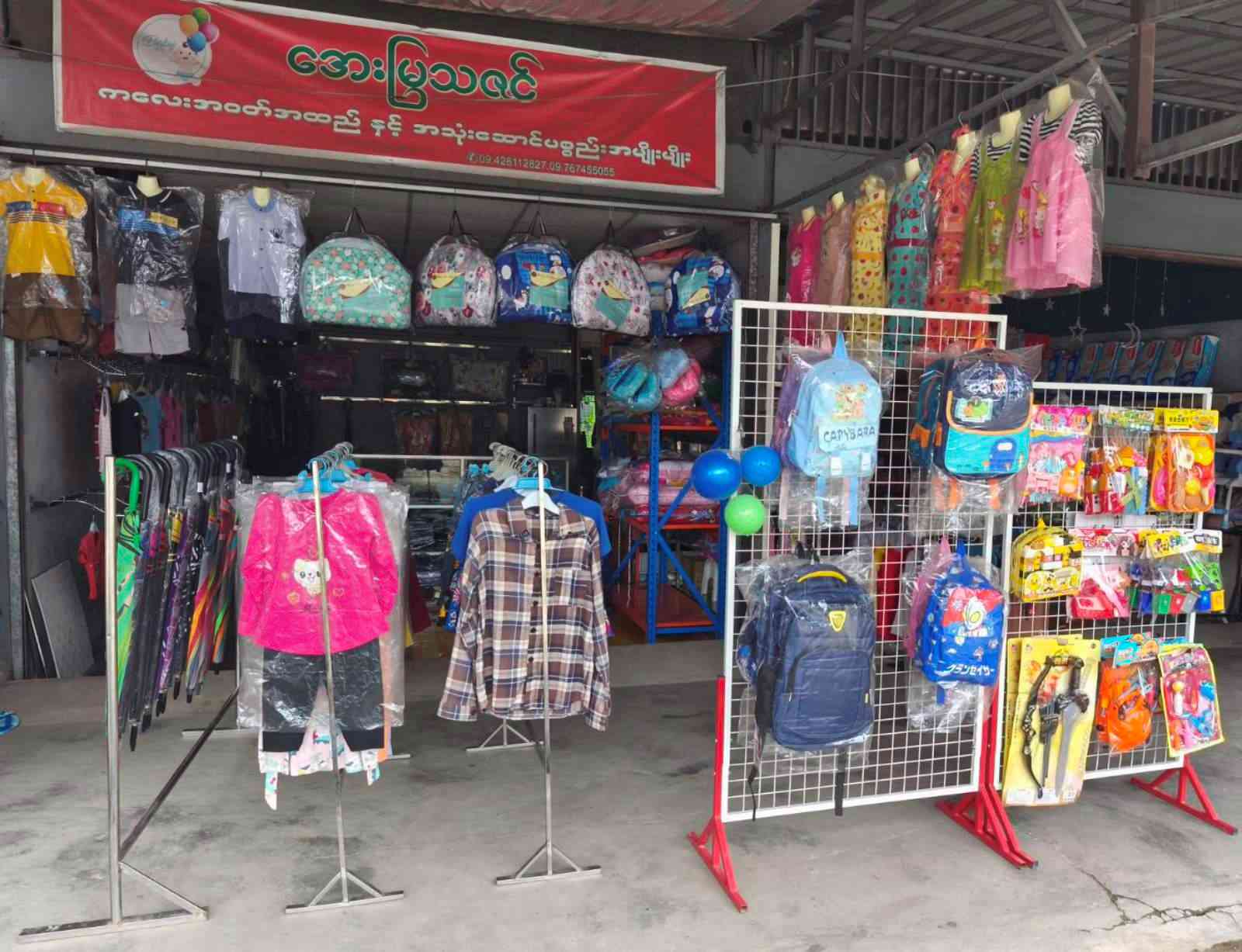 အေးမြသဇင် ကလေးအဝတ်အထည်နှင့်အသုံးအဆောင်ပစ္စည်းအမျိုမျိုး