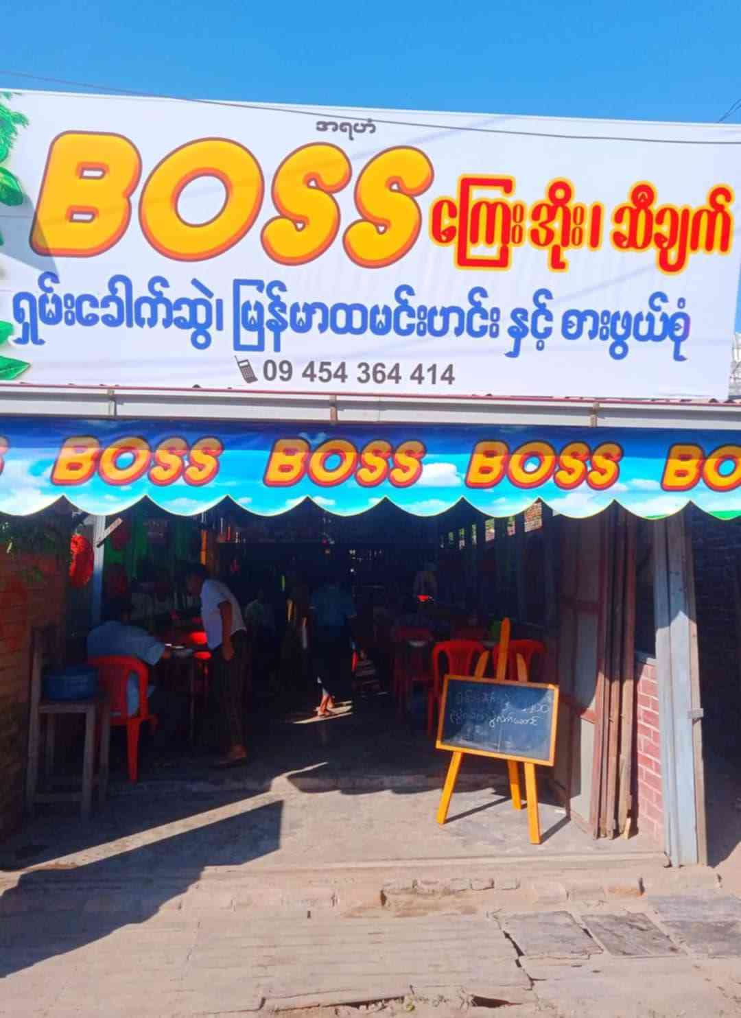 Boss မြန်မာထမင်းဟင်းနှင့်စားဖွယ်စုံ (ဘုရားလမ်း)
